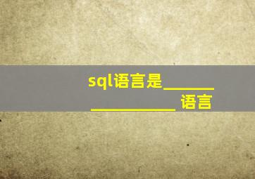 sql语言是________________ 语言